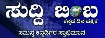 ಸುದ್ದಿ ಬಿಂಬ